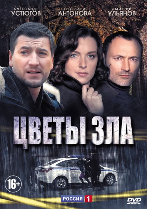 Постер: Цветы зла