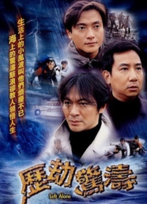 Постер: 历劫惊涛