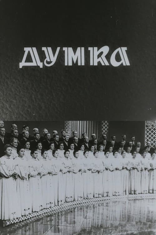 Постер: Капела "Думка"
