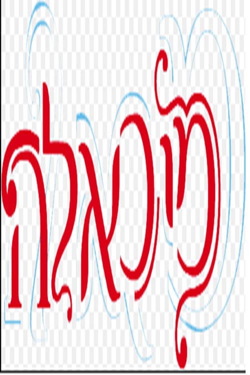 Постер: מיכאלה