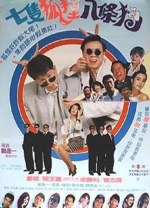Постер: 七隻狐狸八條狗