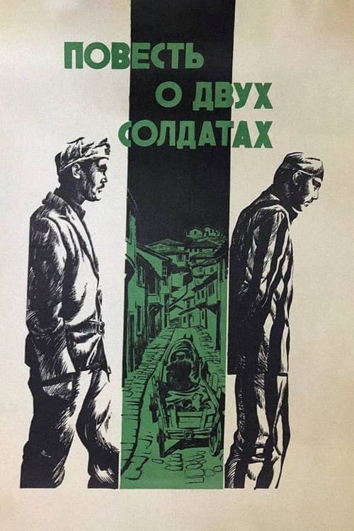 Постер: Повесть о двух солдатах