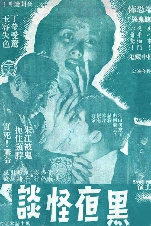 Постер: 黑夜怪談
