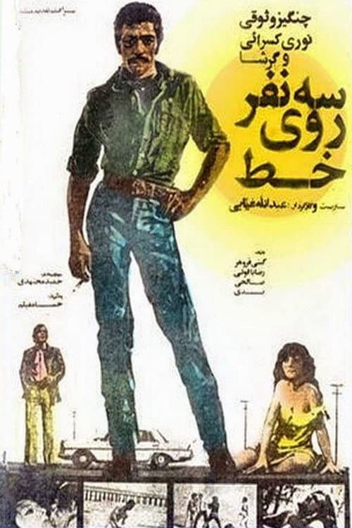 Постер: سه نفر روی خط