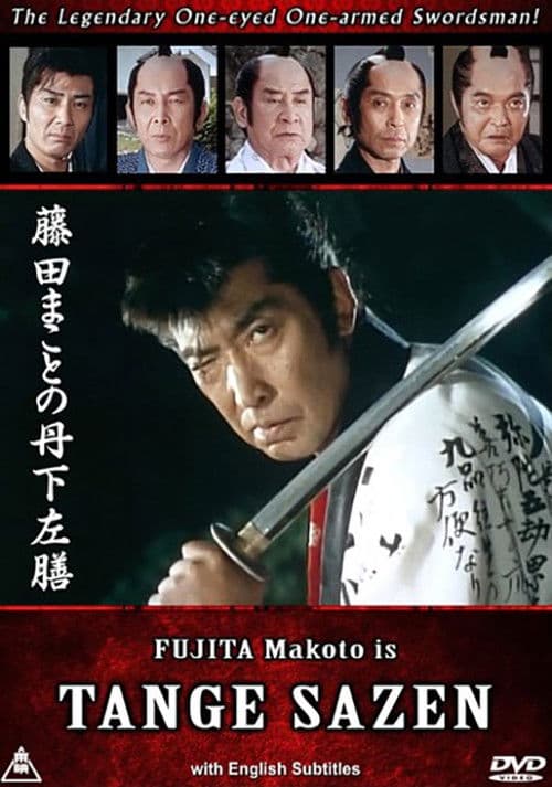 Постер: 藤田まことの丹下左膳