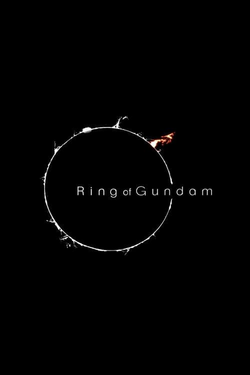 Постер: リング・オブ・ガンダム