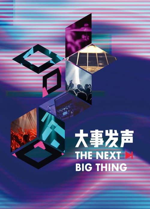 Постер: 大事发声