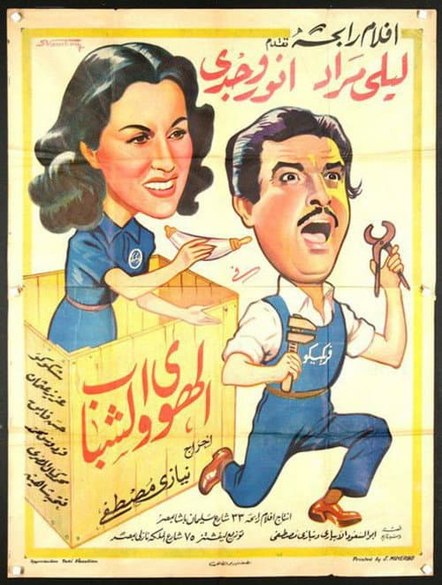 Постер: الهوى والشباب