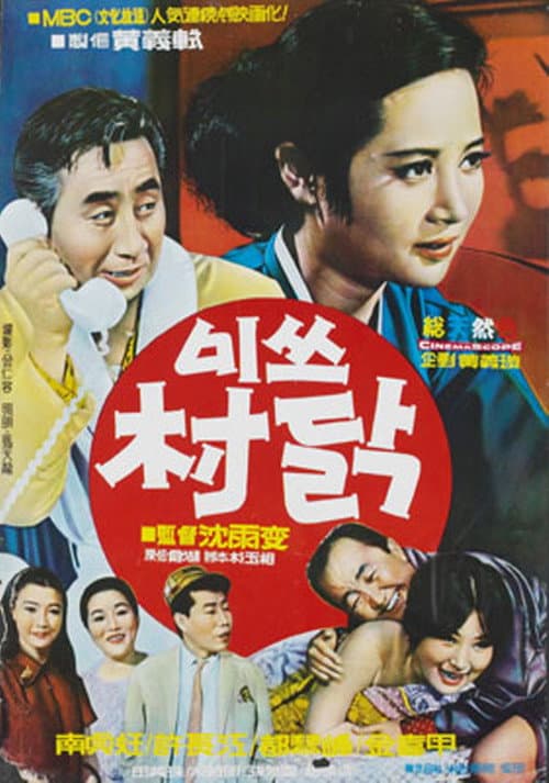 Постер: 미쓰 촌닭