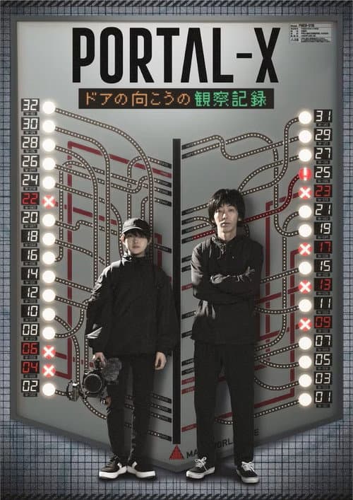 Постер: PORTAL-X ~ドアの向こうの観察記録~
