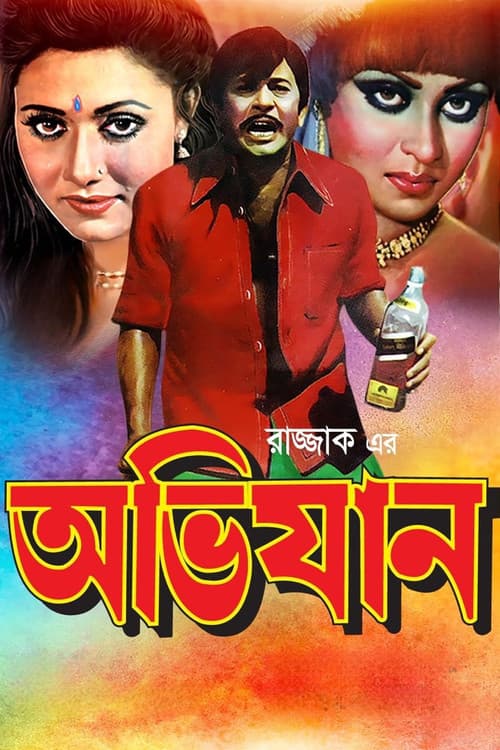 Постер: অভিযান