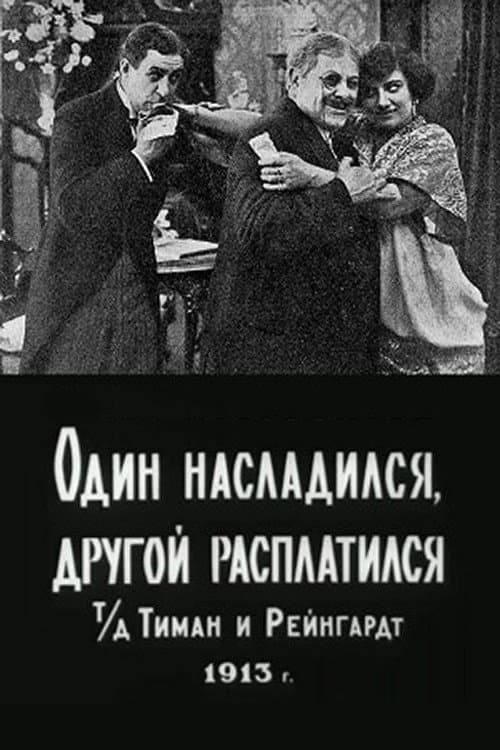 Постер: Один насладился, другой расплатился