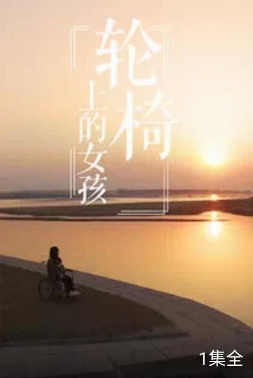 Постер: 轮椅上的女孩