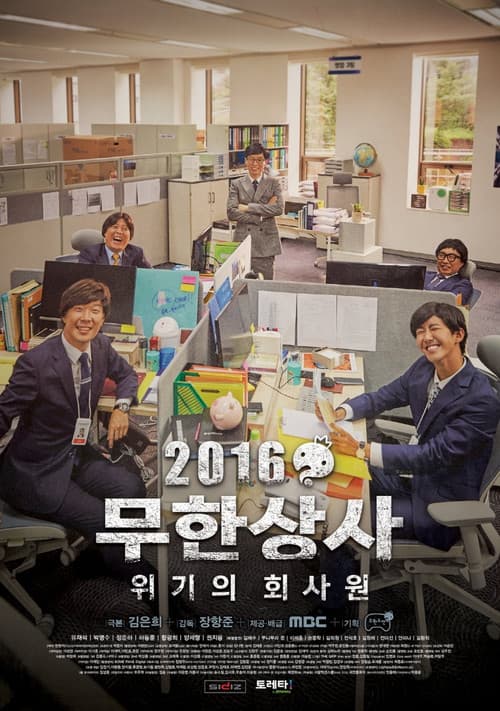 Постер: 무한상사