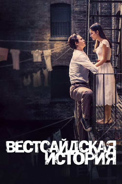 Постер: Вестсайдская История