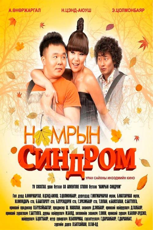 Постер: Намрын Синдром