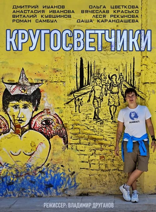 Постер: Кругосветчики