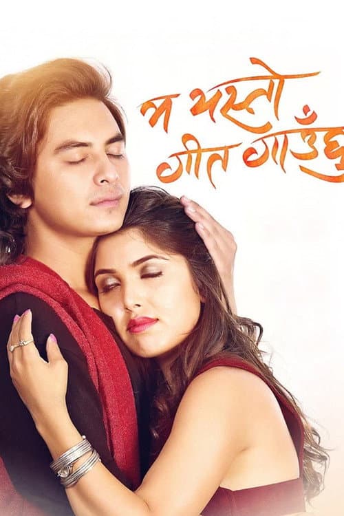 Постер: म यस्तो गीत गाउछु