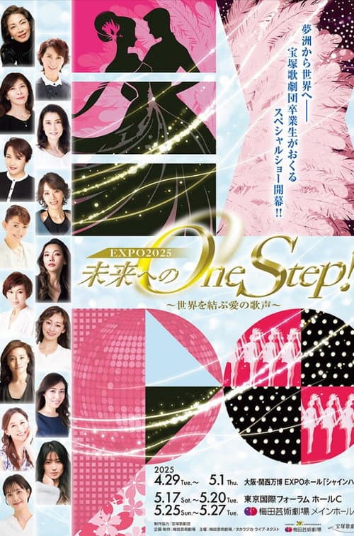 Постер: 未来へのOne Step!~世界を結ぶ愛の歌声