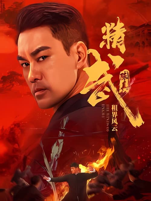 Постер: 精武陈真:租界风云