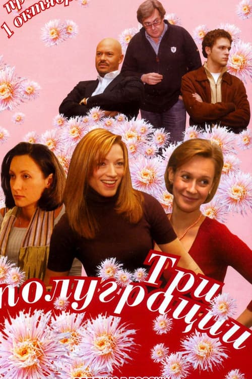 Постер: Три полуграции