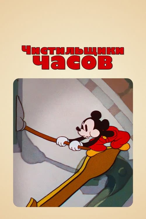 Постер: Чистильщики часов