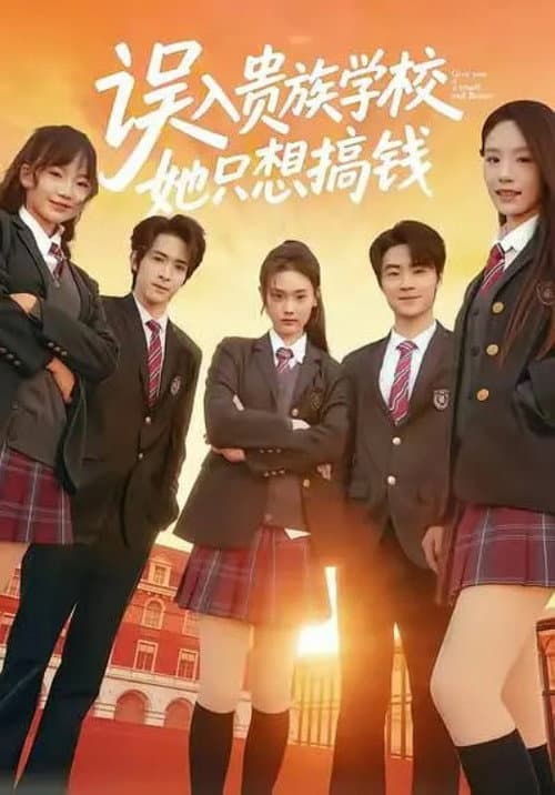 Постер: 误入贵族学校,她只想搞钱
