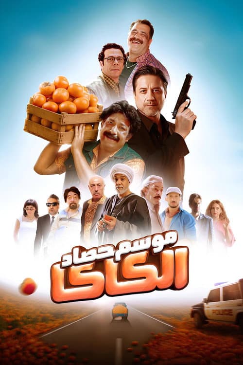 Постер: موسم حصاد الكاكا