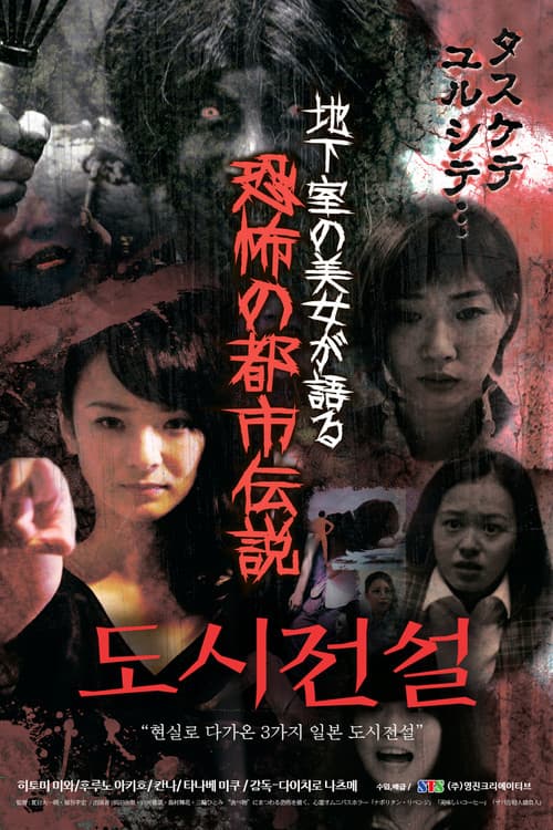 Постер: 地下室の美女が語る恐怖の都市伝説
