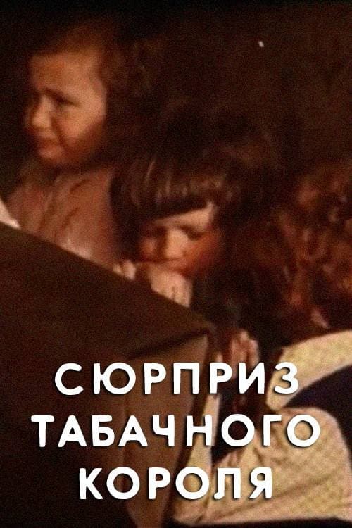 Постер: Сюрприз табачного короля