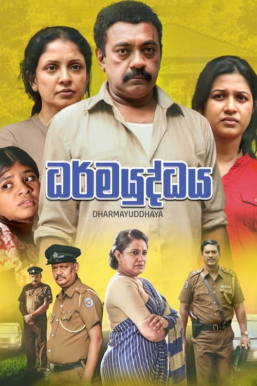 Постер: ධර්මයුද්ධය