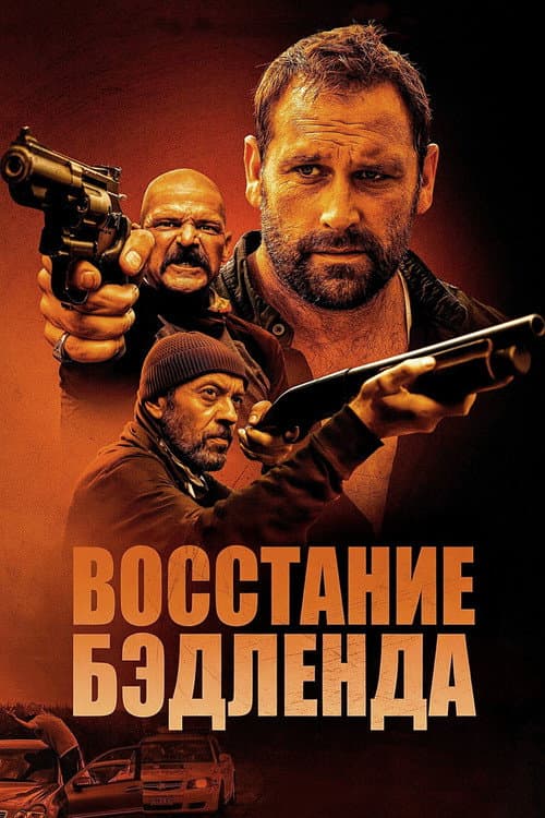 Постер: Восстание Бэдленда