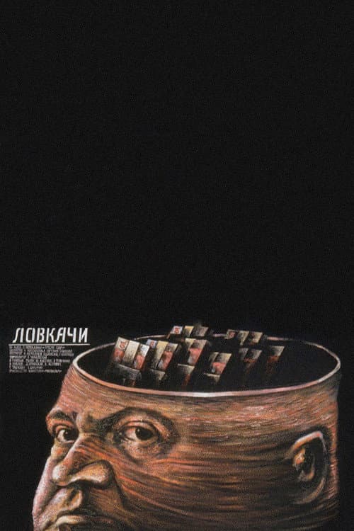 Постер: Ловкачи