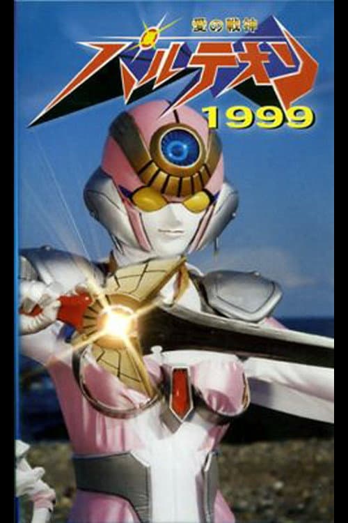 Постер: 愛の戦神パルテオン 1999