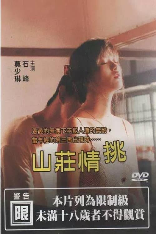 Постер: 山莊情挑