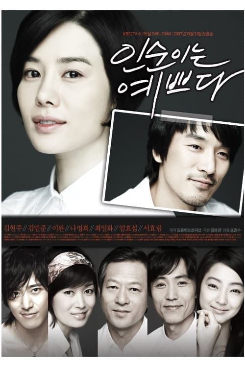 Постер: 인순이는 예쁘다