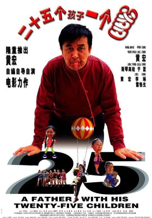 Постер: 二十五个孩子一个爹