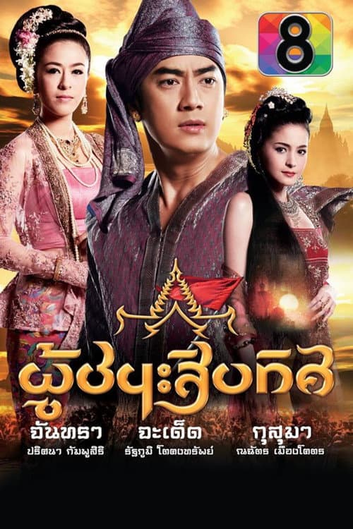 Постер: ละครผู้ชนะสิบทิศ