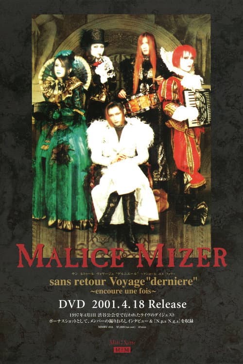 Постер: マリスミゼル: Sans Retour Voyage "Derniere" ~encoure une fois~