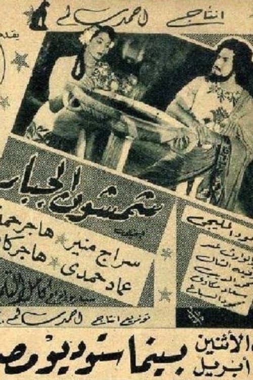 Постер: شمشون الجبار