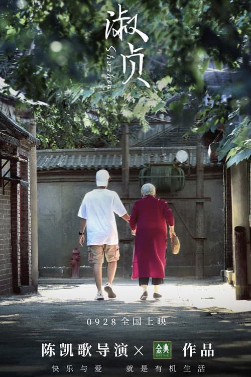 Постер: 淑贞