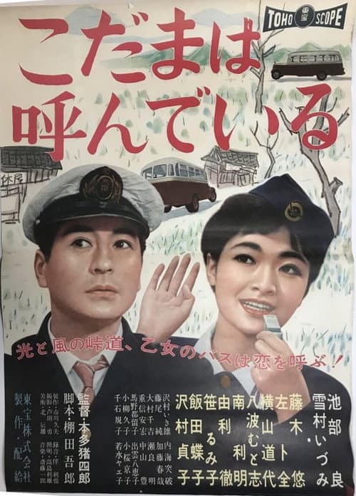 Постер: こだまは呼んでいる