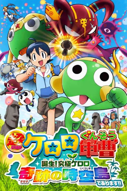 Постер: 超劇場版ケロロ軍曹 誕生!究極ケロロ奇跡の時空島であります!!