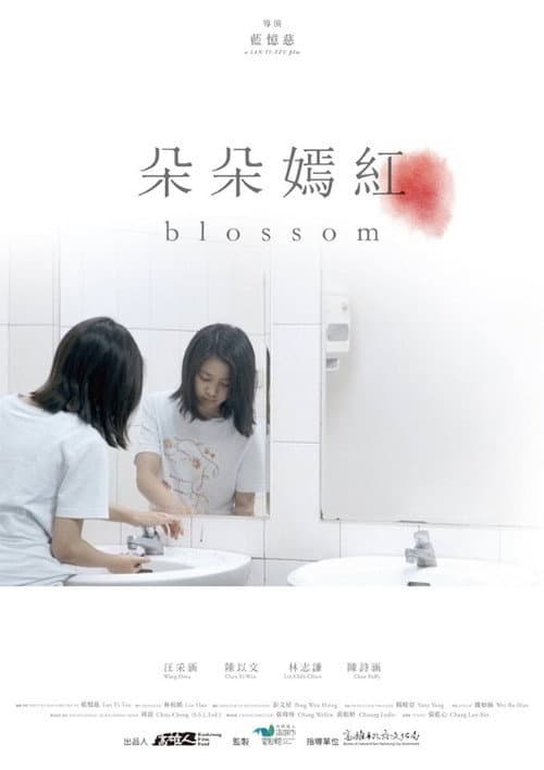 Постер: 朵朵嫣紅