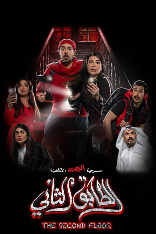 Постер: الطابق الثاني