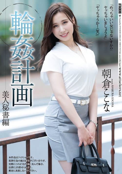 Постер: 輪姦計画 美人秘書編 朝倉ここな