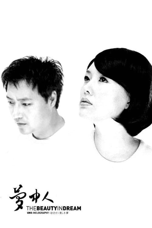 Постер: 몽중인