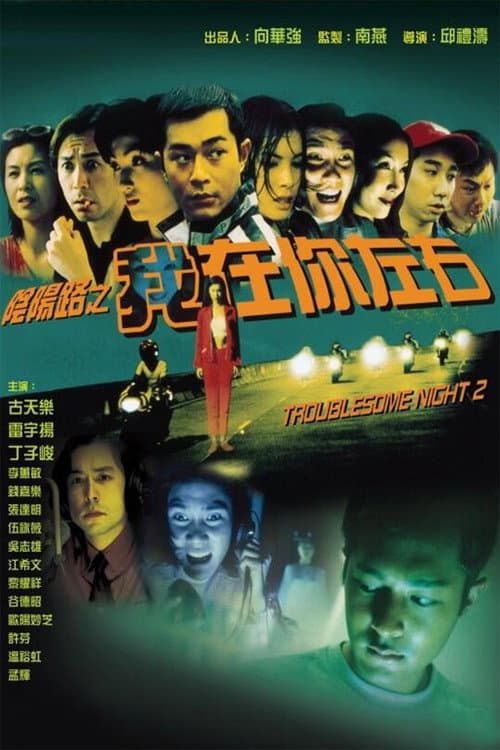 Постер: 陰陽路二之我在你左右