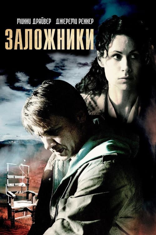 Постер: Заложники