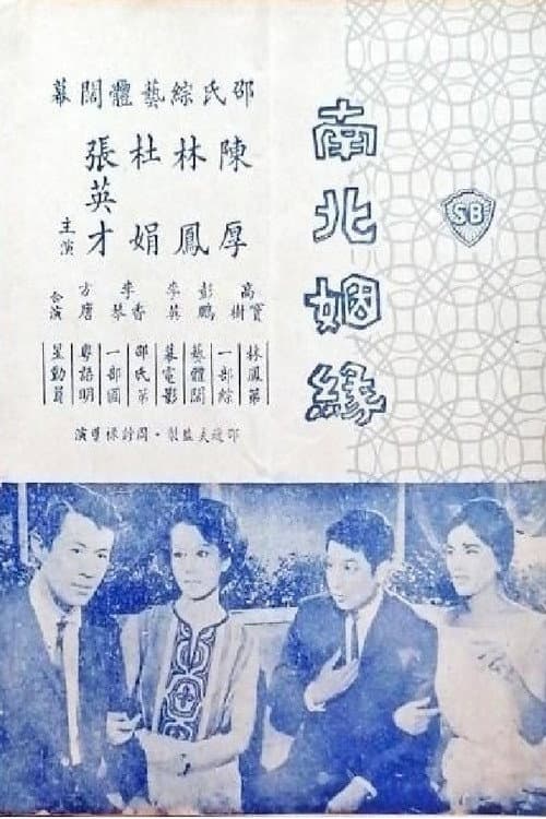 Постер: 南北姻緣